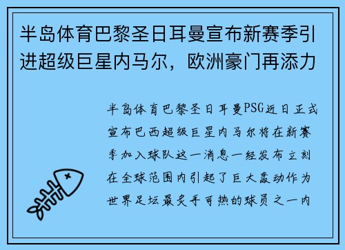 半岛体育巴黎圣日耳曼宣布新赛季引进超级巨星内马尔，欧洲豪门再添力量
