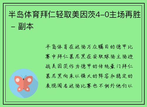 半岛体育拜仁轻取美因茨4-0主场再胜 - 副本