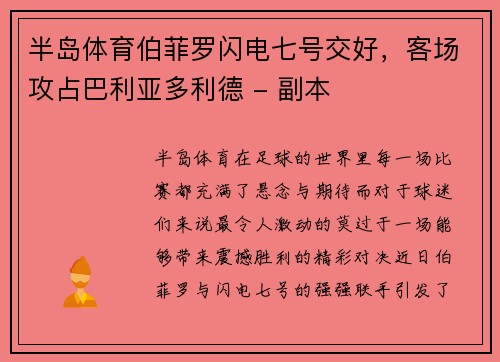 半岛体育伯菲罗闪电七号交好，客场攻占巴利亚多利德 - 副本