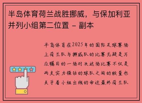 半岛体育荷兰战胜挪威，与保加利亚并列小组第二位置 - 副本