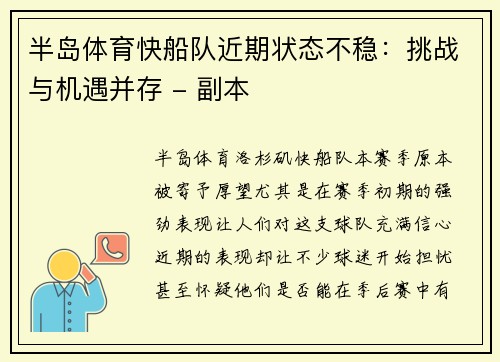 半岛体育快船队近期状态不稳：挑战与机遇并存 - 副本