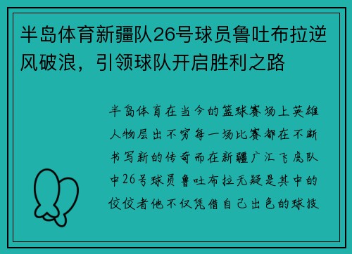 半岛体育新疆队26号球员鲁吐布拉逆风破浪，引领球队开启胜利之路
