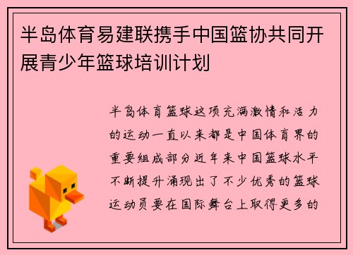 半岛体育易建联携手中国篮协共同开展青少年篮球培训计划