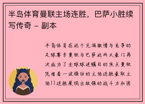 半岛体育曼联主场连胜，巴萨小胜续写传奇 - 副本