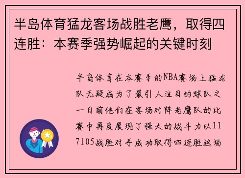 半岛体育猛龙客场战胜老鹰，取得四连胜：本赛季强势崛起的关键时刻