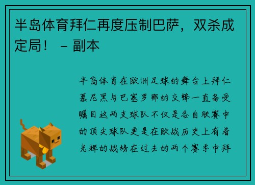 半岛体育拜仁再度压制巴萨，双杀成定局！ - 副本