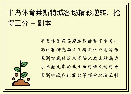半岛体育莱斯特城客场精彩逆转，抢得三分 - 副本