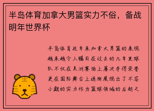 半岛体育加拿大男篮实力不俗，备战明年世界杯