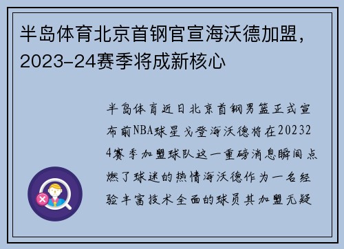 半岛体育北京首钢官宣海沃德加盟，2023-24赛季将成新核心