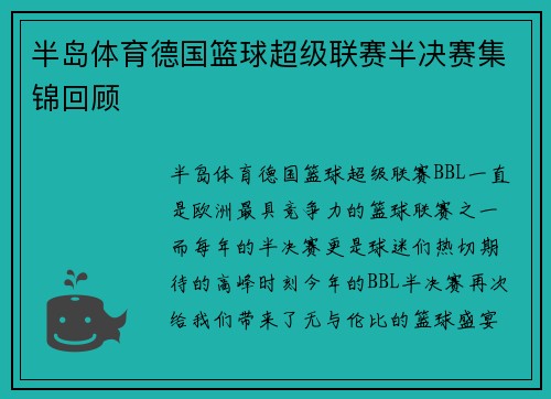 半岛体育德国篮球超级联赛半决赛集锦回顾