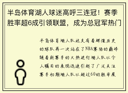半岛体育湖人球迷高呼三连冠！赛季胜率超6成引领联盟，成为总冠军热门