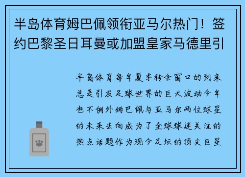 半岛体育姆巴佩领衔亚马尔热门！签约巴黎圣日耳曼或加盟皇家马德里引发疯狂传言