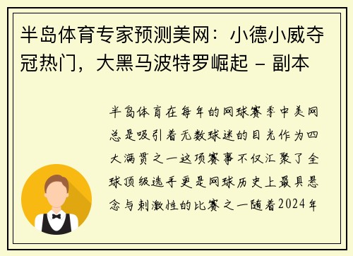半岛体育专家预测美网：小德小威夺冠热门，大黑马波特罗崛起 - 副本