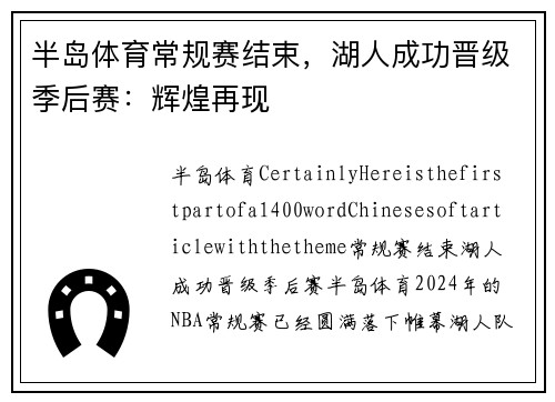 半岛体育常规赛结束，湖人成功晋级季后赛：辉煌再现