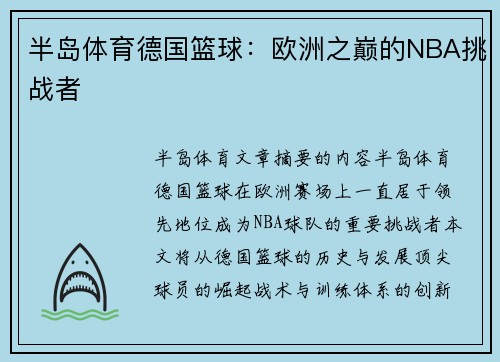 半岛体育德国篮球：欧洲之巅的NBA挑战者