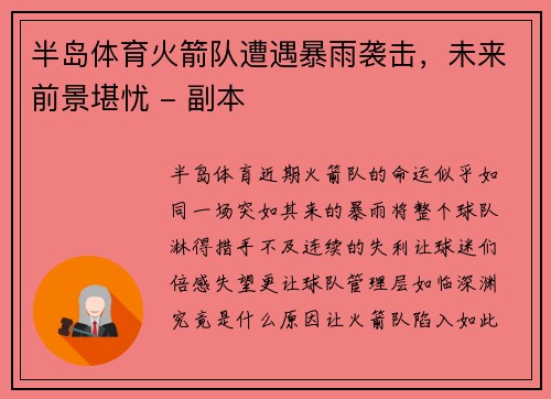 半岛体育火箭队遭遇暴雨袭击，未来前景堪忧 - 副本