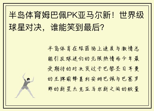 半岛体育姆巴佩PK亚马尔新！世界级球星对决，谁能笑到最后？