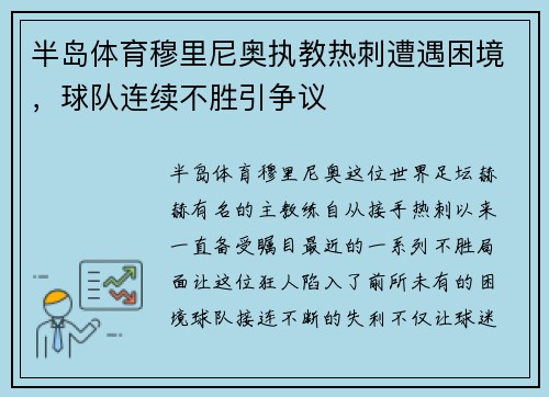 半岛体育穆里尼奥执教热刺遭遇困境，球队连续不胜引争议