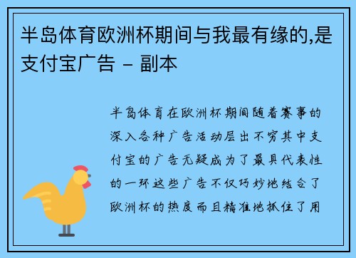 半岛体育欧洲杯期间与我最有缘的,是支付宝广告 - 副本