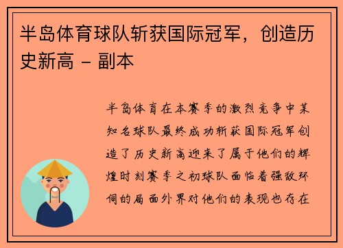 半岛体育球队斩获国际冠军，创造历史新高 - 副本