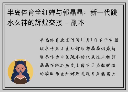 半岛体育全红婵与郭晶晶：新一代跳水女神的辉煌交接 - 副本