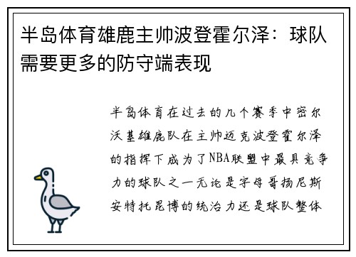 半岛体育雄鹿主帅波登霍尔泽：球队需要更多的防守端表现