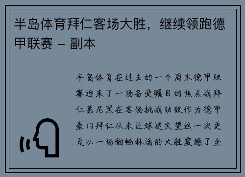半岛体育拜仁客场大胜，继续领跑德甲联赛 - 副本