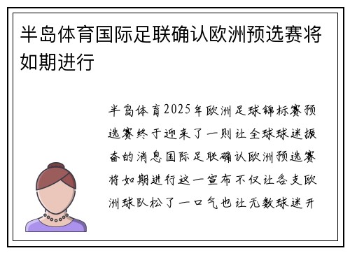 半岛体育国际足联确认欧洲预选赛将如期进行