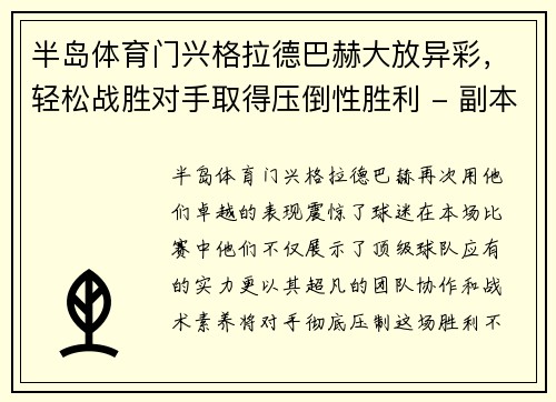 半岛体育门兴格拉德巴赫大放异彩，轻松战胜对手取得压倒性胜利 - 副本