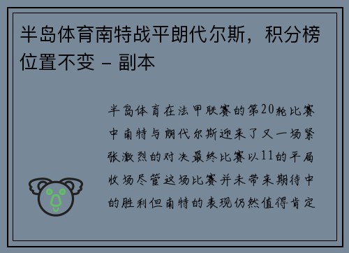 半岛体育南特战平朗代尔斯，积分榜位置不变 - 副本