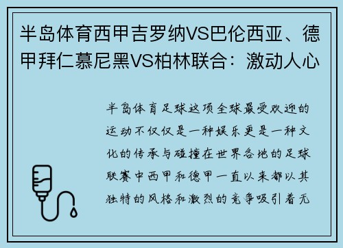 半岛体育西甲吉罗纳VS巴伦西亚、德甲拜仁慕尼黑VS柏林联合：激动人心的双重盛宴
