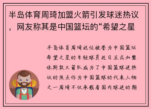半岛体育周琦加盟火箭引发球迷热议，网友称其是中国篮坛的“希望之星” - 副本