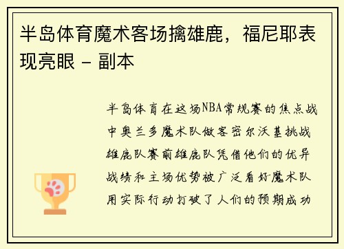 半岛体育魔术客场擒雄鹿，福尼耶表现亮眼 - 副本