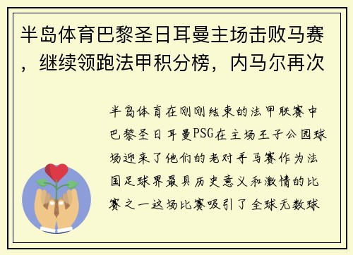 半岛体育巴黎圣日耳曼主场击败马赛，继续领跑法甲积分榜，内马尔再次成为球队英雄