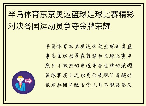 半岛体育东京奥运篮球足球比赛精彩对决各国运动员争夺金牌荣耀