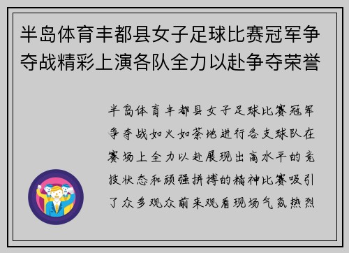 半岛体育丰都县女子足球比赛冠军争夺战精彩上演各队全力以赴争夺荣誉