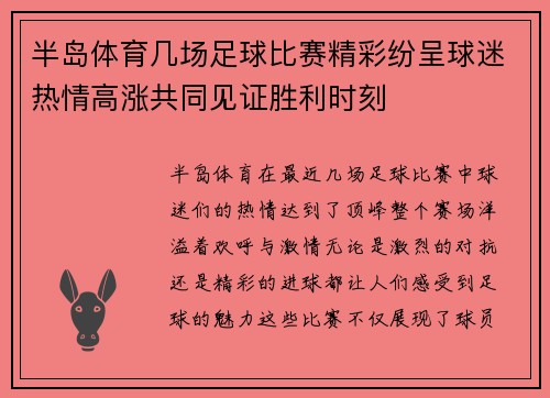半岛体育几场足球比赛精彩纷呈球迷热情高涨共同见证胜利时刻