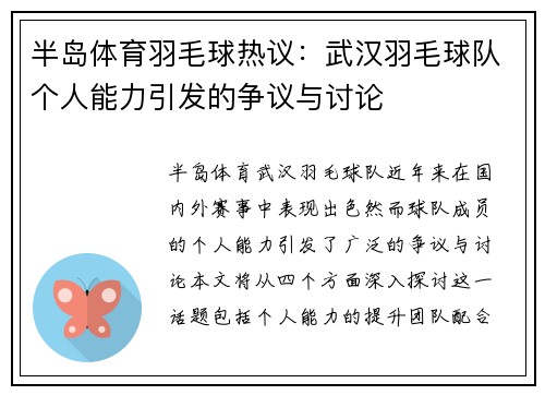 半岛体育羽毛球热议：武汉羽毛球队个人能力引发的争议与讨论