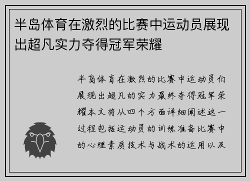 半岛体育在激烈的比赛中运动员展现出超凡实力夺得冠军荣耀