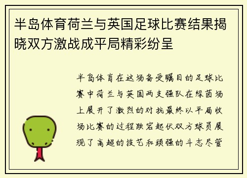 半岛体育荷兰与英国足球比赛结果揭晓双方激战成平局精彩纷呈