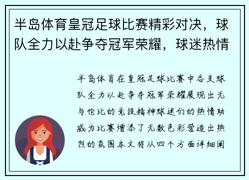半岛体育皇冠足球比赛精彩对决，球队全力以赴争夺冠军荣耀，球迷热情高涨助威助阵