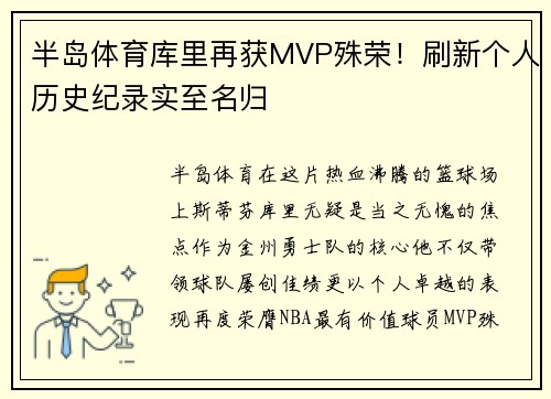 半岛体育库里再获MVP殊荣！刷新个人历史纪录实至名归