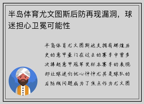 半岛体育尤文图斯后防再现漏洞，球迷担心卫冕可能性