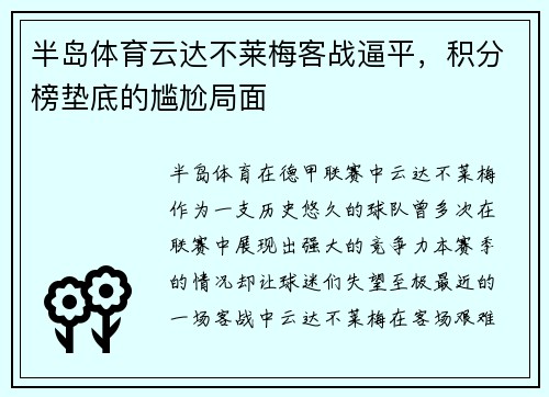 半岛体育云达不莱梅客战逼平，积分榜垫底的尴尬局面