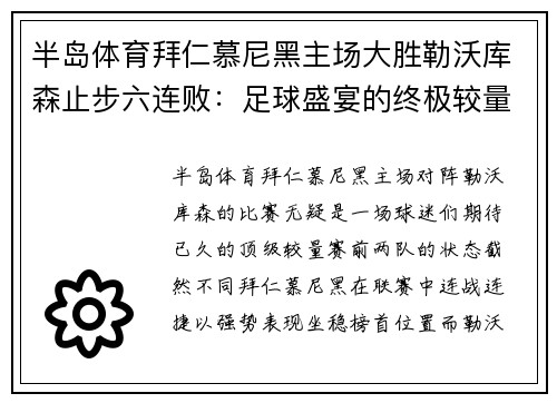 半岛体育拜仁慕尼黑主场大胜勒沃库森止步六连败：足球盛宴的终极较量