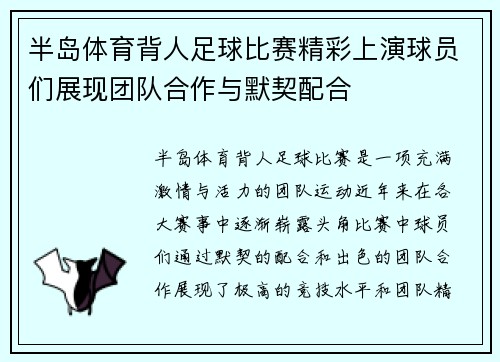 半岛体育背人足球比赛精彩上演球员们展现团队合作与默契配合