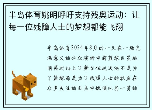 半岛体育姚明呼吁支持残奥运动：让每一位残障人士的梦想都能飞翔