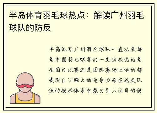 半岛体育羽毛球热点：解读广州羽毛球队的防反