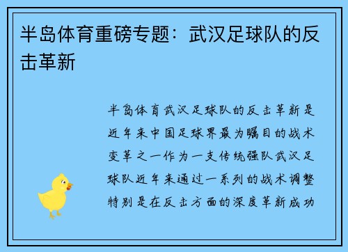 半岛体育重磅专题：武汉足球队的反击革新