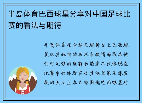 半岛体育巴西球星分享对中国足球比赛的看法与期待